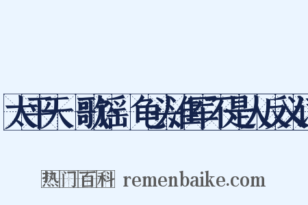 太平天囯歌谣·龟头淮军不是人反义词是什么意思的图片